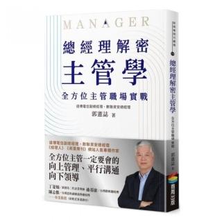 總經理解密主管學：全方位主管職場實戰