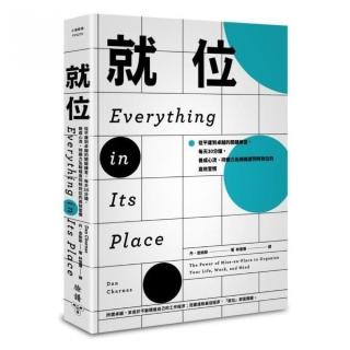 就位：從平庸到卓越的關鍵練習，每天30分鐘，養成心流、持續力及精確度同時到位的高效習慣