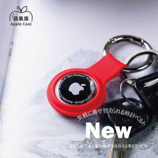 【蘋果庫Apple Cool】AirTag 液態硅膠保護套