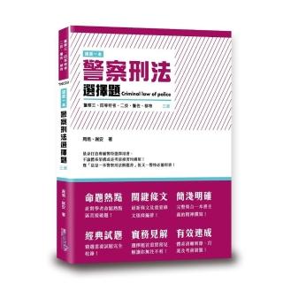 這是一本警察刑法選擇題