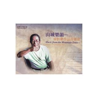 臺灣音樂憶像X山城樂韻－徐松榮作品音樂會（CD＆DVD）