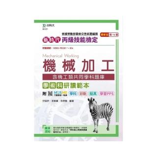 丙級機械加工學術科含機工類共同學科題庫研讀範本－新時代（最新版）－附MOSME行動學習一點通：學科．診