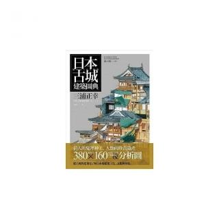 日本古城建築圖典