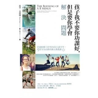 孩子我不要你功課好，但是要你學會解決問題
