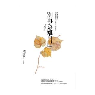 別再為難自己：別在意他人，你要面對的只有自己的人生