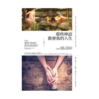 那些神話教會我的人生：從眾神、英雄的故事思索生命難題的意義與解答