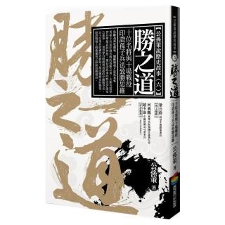 勝之道：十位名將與十場戰役印證孫子兵法致勝思維