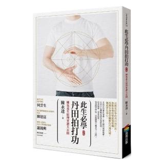 此生必學丹田拍打功 （改版）：練氣養生原理實證大公開
