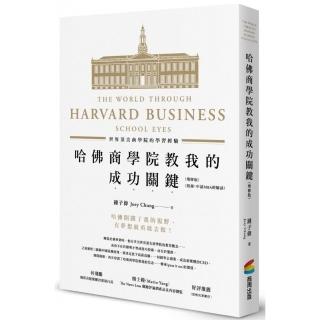 哈佛商學院教我的成功關鍵：世界頂尖商學院的學習經驗（增修版）