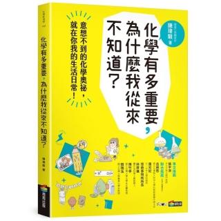 化學有多重要，為什麼我從來不知道？