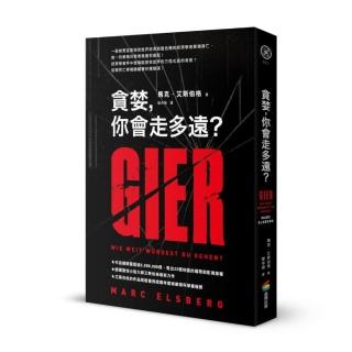 貪婪，你會走多遠？