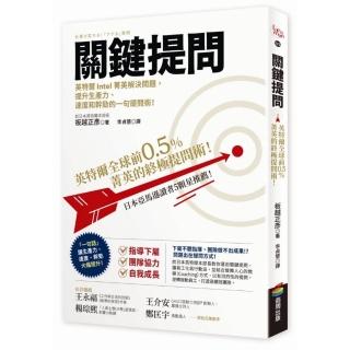 關鍵提問：英特爾全球前0.5%菁英的終極提問術！