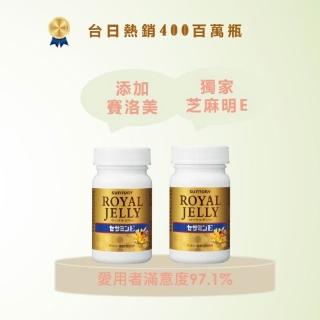 9282658 OL 【Suntory 三得利】蜂王乳+芝麻明E*2瓶(共240粒_原廠購入有防偽標籤_維生素E、鈣、芝麻素)