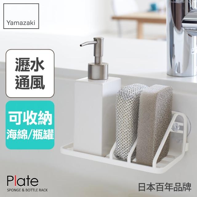 【YAMAZAKI】Plate海綿瓶罐收納架(瓶罐架/海綿架/廚房瓶罐收納架/海綿瀝水架) 