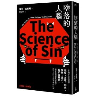 墮落的人腦：從神經科學解讀傲慢、貪吃、好色、懶惰、貪心、嫉妒與暴怒，探究我們使壞，犯下小奸小惡的科學