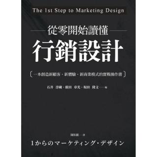 從零開始讀懂行銷設計：一本創造新顧客、新體驗、新商業模式的實戰操作書