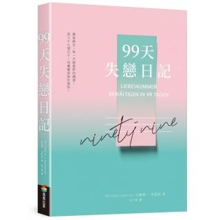 99天失戀日記