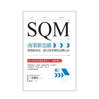 SQM商業新思維：開發新產品、創立新事業的必勝心法