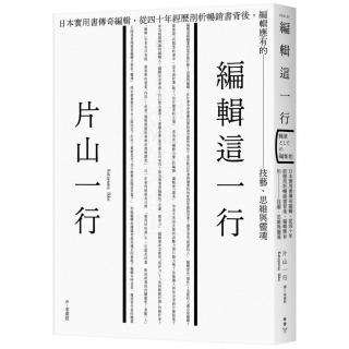 編輯這一行：日本實用書傳奇編輯，從40年經歷剖析暢銷書背後，編輯應有的技藝、思維與靈魂