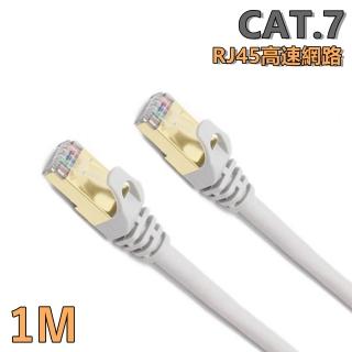 【tFriend】CAT.7 10Gbps 1M高速乙太網路線(SSTP鍍金接頭RJ45網路線)