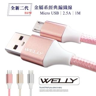 【WELLY】HTC/三星/SONY/LG Micro USB 二代金屬系經典編織線 傳輸充電線 1M