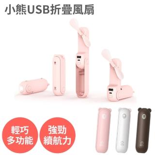 小熊造型 USB充電 折疊風扇(超小型 行動電源 附手掛繩 續航力超強 炎熱必備)