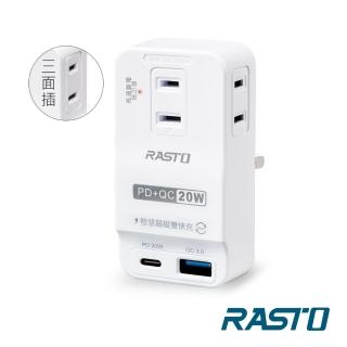 【RASTO】FP4 三插二埠20W PD+QC3.0壁插