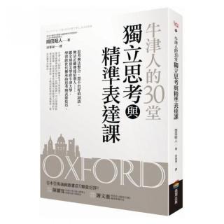 牛津人的30堂獨立思考與精準表達課
