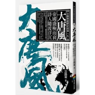 大唐風：帝國盛極而衰  詩人隨波浮沉