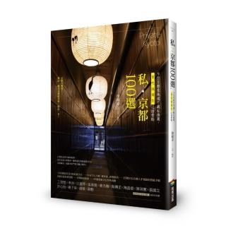 私•京都100選：9位京都在地通不藏私推薦，買、吃、逛、遊、住必訪景點