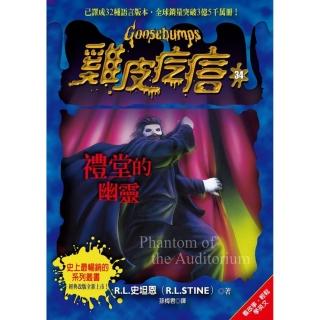 雞皮疙瘩34：禮堂的幽靈