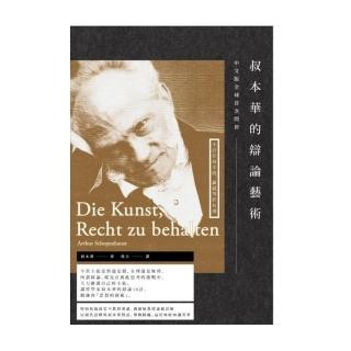 叔本華的辯論藝術