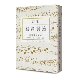 不要輸給風雨：宮澤賢治詩集