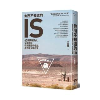 你所不知道的IS：40個關鍵面向，全面理解伊斯蘭國的崛起、運作與全球威脅