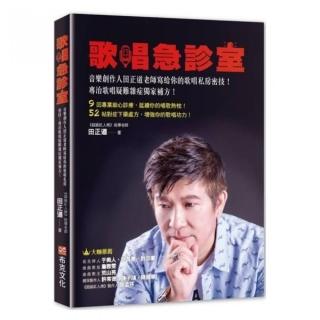 歌唱急診室：音樂創作人田正道老師寫給你的歌唱私房密技！專治歌唱疑難雜症獨家補方！