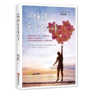 比賺錢更重要的事：幸福和你想的不一樣——「這我知道！」，財商醫生EASON林志儒，引領你從知道進而得到這