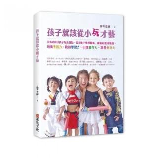 孩子就該從小玩才藝：品客老師以孩子為出發點，從玩樂中學習藝術，讓藝術變成樂趣，培養生活力、啟迪學習力