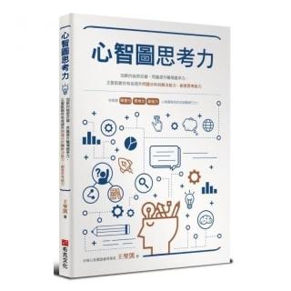 心智圖思考力：加薪的祕密武器，用腦提升職場競爭力，王聖凱教你有效提升問題分析與解決能力、創意思考能力