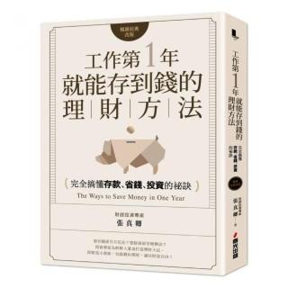 工作第一年就能存到錢的理財方法（暢銷經典改版）：完全搞懂存款、省錢、投資的祕訣