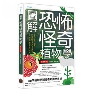 圖解恐怖怪奇植物學