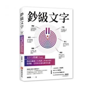 鈔級文字：文字力教練Elton教你的關鍵20堂熱銷文案寫作課！從賣點、受眾到表達的銷售技術
