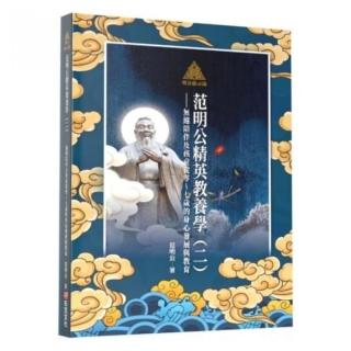 明公啟示錄：范明公精英教養學（二）——無縫陪伴及孩童從零〜七歲的身心發展與教育