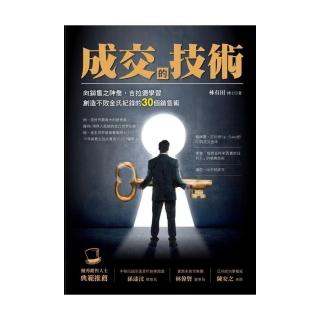 成交的技術：向銷售之神喬．吉拉德學習創造不敗金氏紀錄的30個銷售術