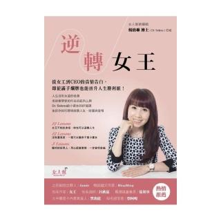 逆轉女王： 從女工到CEO的真情告白，即使滿手爛牌也能晉升人生勝利組！