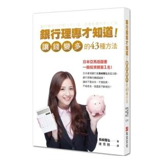 銀行理專才知道！讓錢變多的43種方法