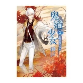 鬼道少女02純情怪醫的條件
