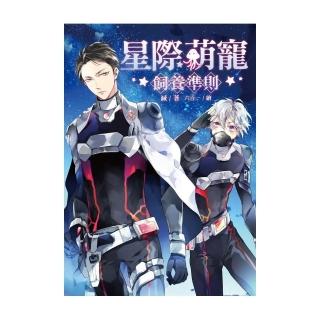 星際萌寵飼養準則