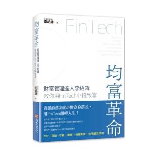 均富革命：財富管理達人李紹鋒教你用FinTech 小錢致富