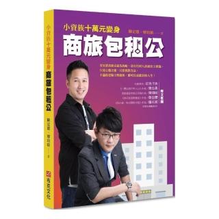 小資族十萬元變身商旅包租公