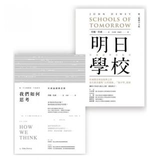 認識杜威入門必讀套書（明日學校＋我們如何思考）